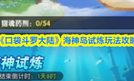 《口袋斗罗大陆》海神岛试炼玩法攻略