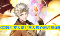 《口袋斗罗大陆》三大核心融合技详解