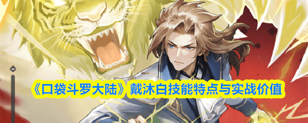 《口袋斗罗大陆》戴沐白技能特点与实战价值