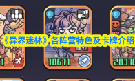 《异界迷林》各阵营特色及卡牌介绍(异界迷宫 阵容)
