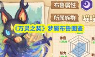 《万灵之契》梦魇布鲁图鉴(万灵之幽攻略图)