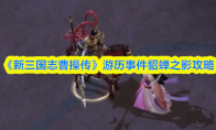 《新三国志曹操传》游历事件貂蝉之影攻略
