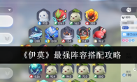 《伊莫》最强阵容搭配攻略(伊莫拉站2021)