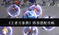 《王者万象棋》阵容搭配攻略(王者象棋攻略)