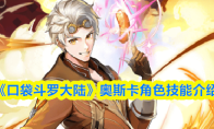 《口袋斗罗大陆》奥斯卡角色技能介绍