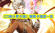 《口袋斗罗大陆》奥斯卡强度一览
