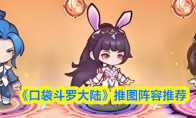 《口袋斗罗大陆》推图阵容推荐