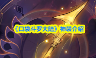 《口袋斗罗大陆》神装介绍