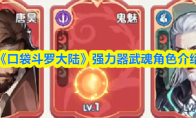 《口袋斗罗大陆》强力器武魂角色介绍