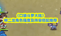 《口袋斗罗大陆》柳二龙角色强度及阵容搭配推荐