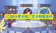 《口袋斗罗大陆》红卡获取途径