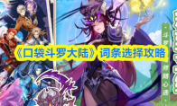 《口袋斗罗大陆》词条选择攻略