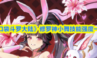 《口袋斗罗大陆》修罗神小舞技能强度一览