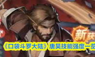 《口袋斗罗大陆》唐昊技能强度一览