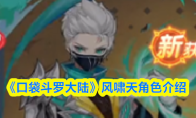 《口袋斗罗大陆》风啸天角色介绍