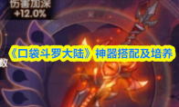 《口袋斗罗大陆》神器搭配及培养