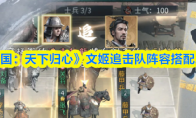 《三国：天下归心》文姬追击队阵容搭配思路(《三国:天下归心》)