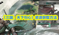 《三国:天下归心》资源获取方法(《三国:天下归心》)