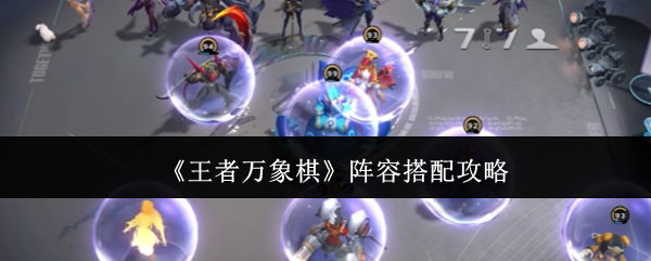 《王者万象棋》阵容搭配攻略