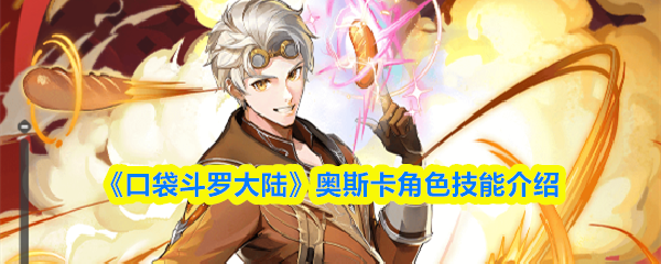 《口袋斗罗大陆》奥斯卡角色技能介绍