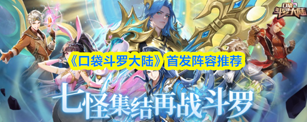 《口袋斗罗大陆》首发阵容推荐
