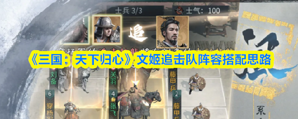 《三国：天下归心》文姬追击队阵容搭配思路