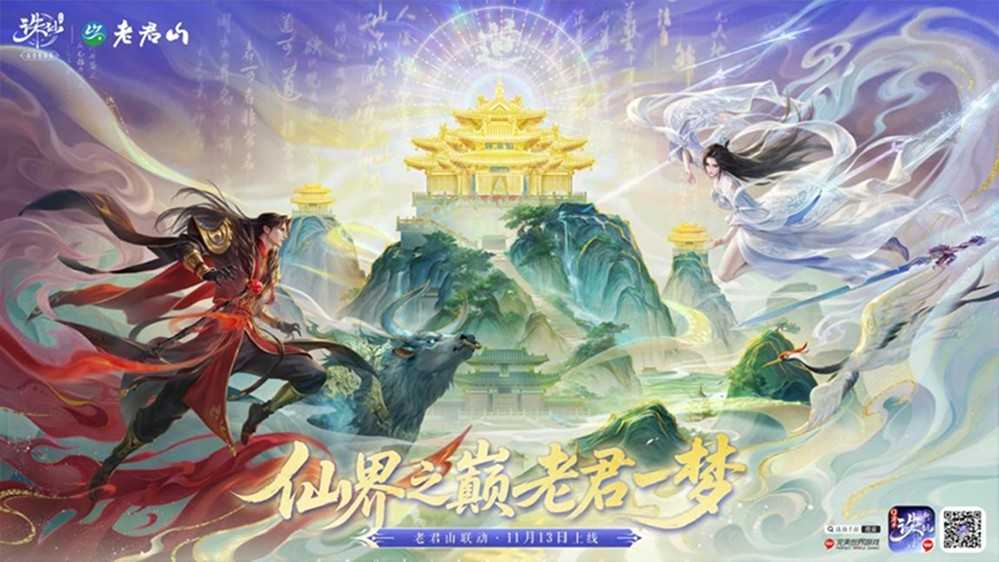 神仙联动!《诛仙》手游×老君山官宣啦!