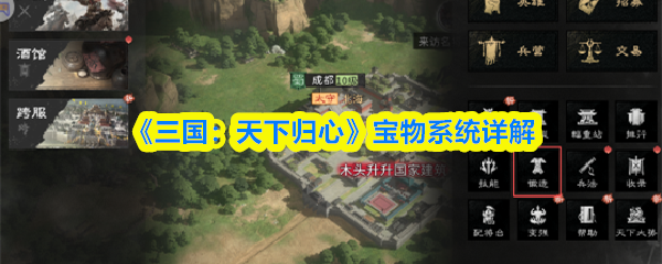 《三国：天下归心》宝物系统详解