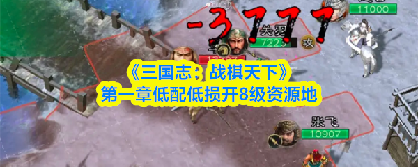 《三国志：战棋天下》第一章低配低损开8级资源地
