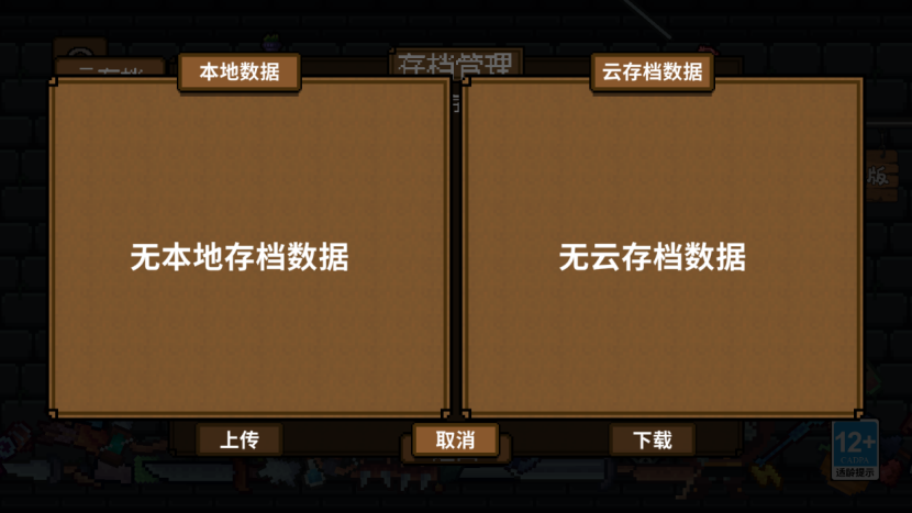 《背包英雄》存档功能介绍