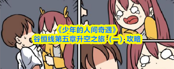 《少年的人间奇遇》谷恒线第五章升空之旅（一）攻略
