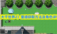《大千世界2》里德获取方法及角色详情(《大千世界2》里面的人物)