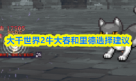 大千世界2牛大春和里德选择建议(大千世界新春副本)