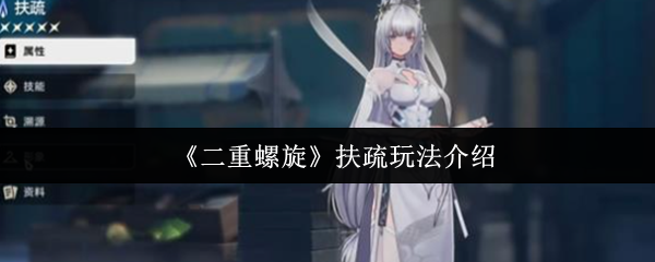 《二重螺旋》扶疏玩法介绍