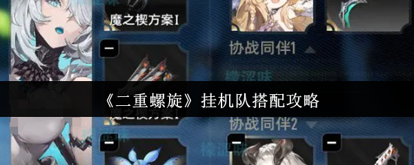 《二重螺旋》挂机队搭配攻略