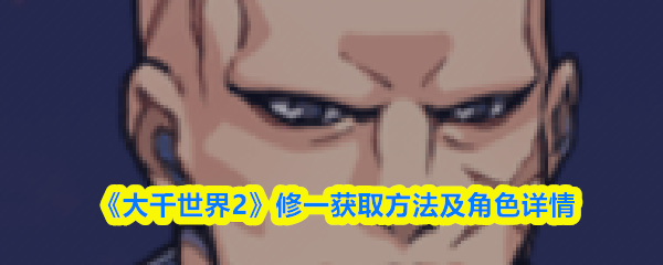 《大千世界2》修一获取方法及角色详情