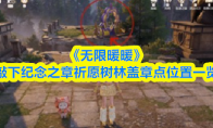 《无限暖暖》敲下纪念之章祈愿树林盖章点位置一览(无限影视:从暖暖小时光开始)