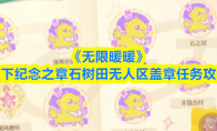 《无限暖暖》敲下纪念之章石树田无人区盖章任务攻略(无限暖暖的少年时代)