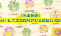 《无限暖暖》敲下纪念之章微风绿野盖章任务攻略(无限少女暖暖简谱)