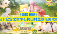 《无限暖暖》敲下纪念之章小石树田村盖章任务攻略(无限暖暖的少年时代)