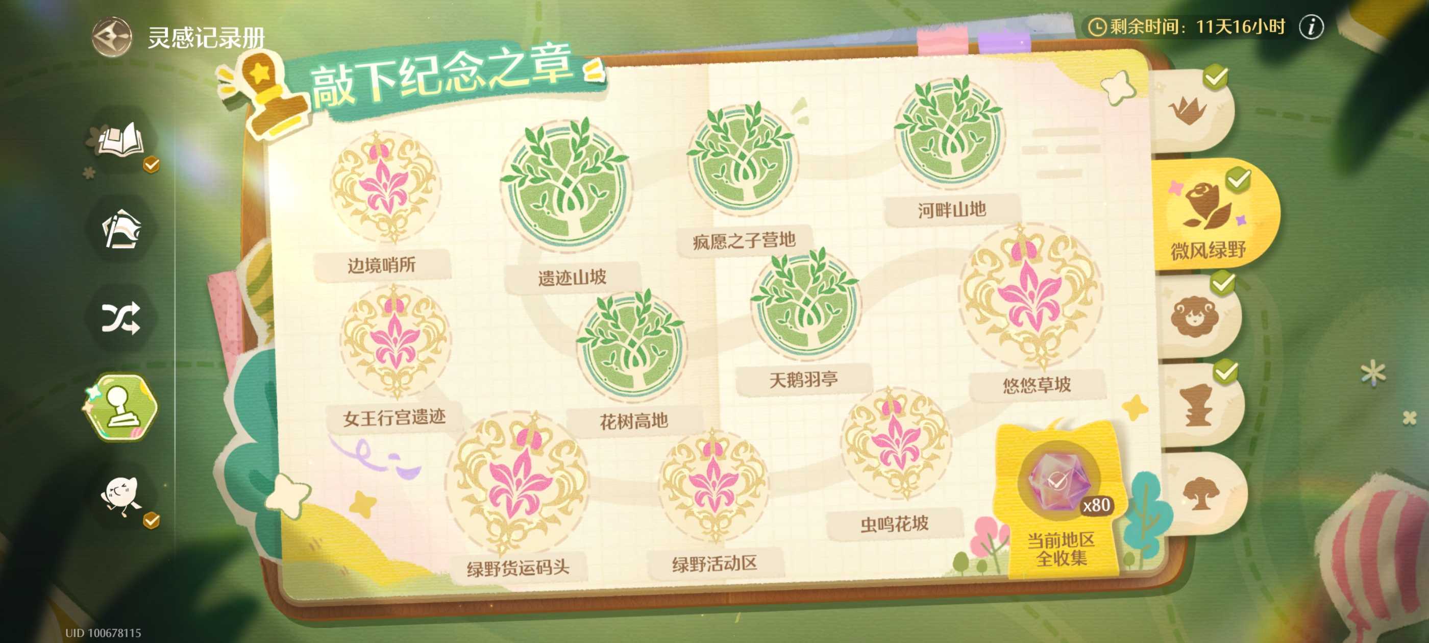 《无限暖暖》微风绿野盖章全收集