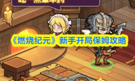 《燃烧纪元》新手开局保姆攻略(燃烧记忆)