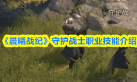 《晨曦战纪》守护战士职业技能介绍(晨曦角色)