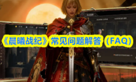 《晨曦战纪》常见问题解答(FAQ)(晨曦主角)