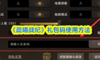 《晨曦战纪》礼包码使用方法(晨曦传记皮肤)