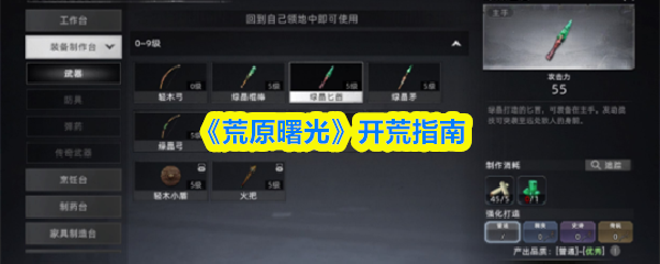 《荒原曙光》开荒指南​