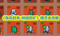 《海岛时光-种田挖矿》精灵全攻略(海岛时代)