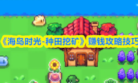《海岛时光-种田挖矿》赚钱攻略技巧(海岛时空装置在哪)