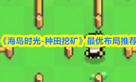 《海岛时光-种田挖矿》最优布局推荐(海岛时光五天四晚)
