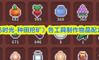 《海岛时光-种田挖矿》各工具制作物品配方汇总(岛屿时光游戏)
